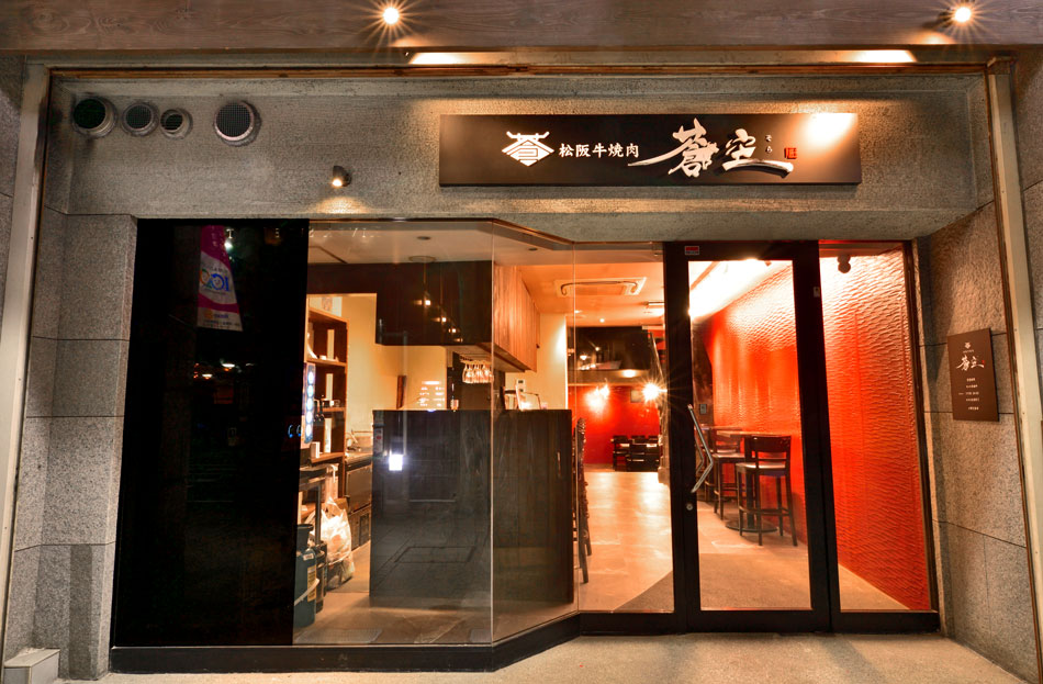 松阪牛焼肉蒼空の店舗写真
